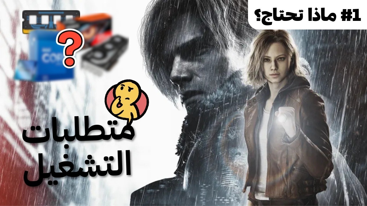 ماذا تحتاج #1 | هل حاسوبك يشغل Resident Evil Requiem؟ أقل وأفضل متطلبات ...