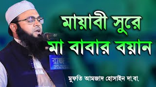 মায়াবী সুরে মা বাবার বয়ান Mufti Amzad Hossain Ashrafi