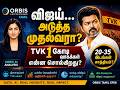 விஜய் அடுத்த முதல்வரா? | TVK 1 கோடி வாக்குகள் என்ன சொல்கிறது? | ORBIS AI Election Analysis