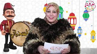 المسحراتى تراث وثقافة إسلامية عالمية| حكاوى مصرية وعالمية| دكتورة نادية الباجورى