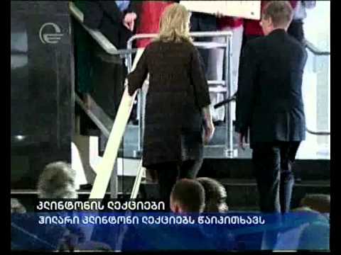 კლინტონის ლექციები