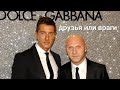 Dolce &amp; Gabbana- друзья или враги
