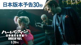 映画『ハーレイ・クインの華麗なる覚醒　BIRDS OF PREY』日本版本予告30秒 2020年3月20日（金）公開