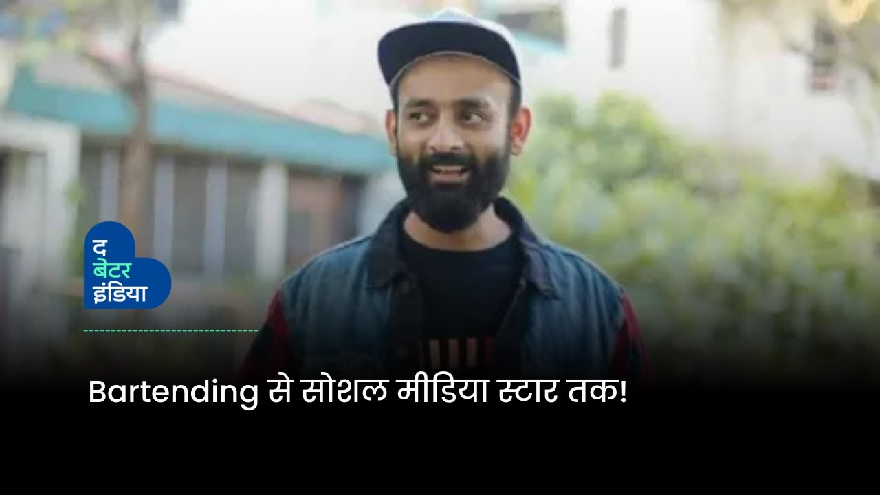 Bartending से सोशल मीडिया स्टार तक । Nikunj Lotia | Be You Nick | The Better India Hindi