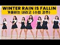 New Choreo Winter Rain Is Falling 겨울비는늘 Beginner Line Dance It S So Fun You Ll Regret Not New Choreo Winter Rain Is Falling 겨울비는늘 Beginner Line Dance It S So Fun You Ll Regret Not