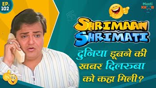 दुनिया डूबने की खबर दिलरुबा को कहा मिली?Shrimaan Shrimati |Full Episode 102#comedy #Shrimanshrimati