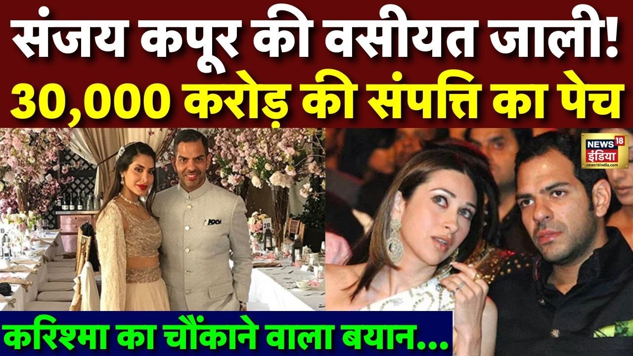 Sunjay Kapur की वसीयत जाली! 30,000 करोड़ की संपत्ति का फंसा पेच | Karishma Kapoor | Priya Sachdev
