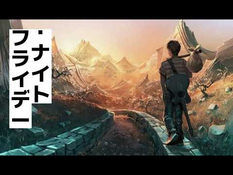 なとり - フライデー・ナイト