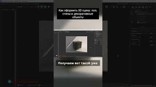 Как оформить 3D сцену  пол, стены и декоративные объекты