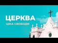 Церква. Ціна свободи | Фільм 2020