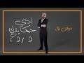      ادي حكايتك وروح