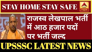 Breaking News @2020#UPSSSC LATESTNEWS#लेखपाल भर्ती 2020//8000 पदों के लिए विज्ञापन//मुख्यमंत्रीORDER