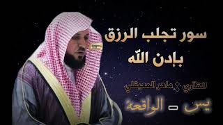 أيات جلب الرزق الحلال بإدن الله تعالى | الواقعة و  يس | ماهر المعيقلي