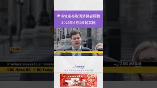 卑诗省宣布取消消费者碳税 2025年4月1日起实施【SG新闻空间站】2025003031  #新闻 #加拿大 #碳税