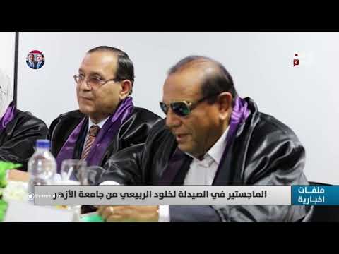 القاهرة الماجستير في الصيدلة لخلود الربيعي من جامعة الازهر 