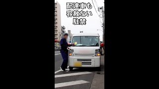 配達車でも容赦なく駐禁を切られ、今日の日当がすっ飛んでしまった配達員【駐禁#6】　#shorts