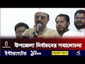 উপজেলা নির্বাচন আরও বেশি বর্জন করেছে ভোটাররা :গয়েশ্বর চন্দ্র রায় | Independent TV