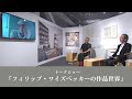 竹中大工道具館企画展「フィリップ・ワイズベッカーが見た日本―大工道具、たてもの、日常品」／トークショー映像『フィリップ・ワイズベッカーの作品世界』