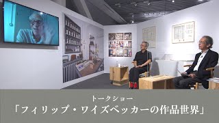 竹中大工道具館企画展「フィリップ・ワイズベッカーが見た日本―大工道具、たてもの、日常品」／トークショー映像『フィリップ・ワイズベッカーの作品世界』