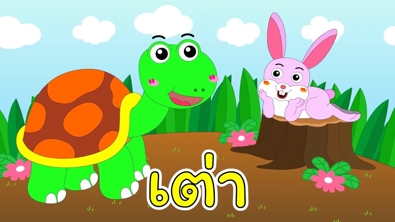 เพลงเต่า เอ๋ยเต่า เต่ามันมี 4 ขา | สื่อการสอนสำหรับคุณครู | แม่อายร้องเพลง