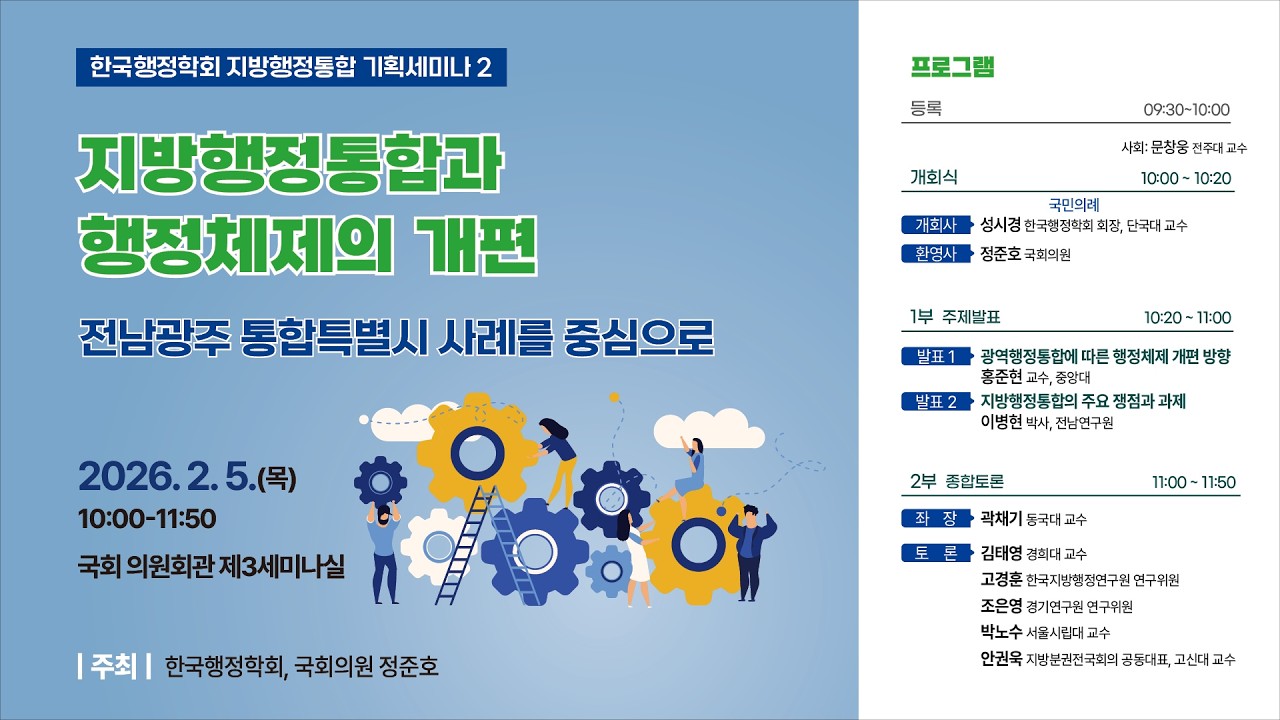 [한국행정학회 지방행정통합 기획세미나 ②] 지방행정통합과 행정체제의 개편 : 전남광주 통합특별시 사례를 중심으로