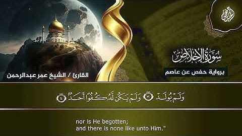112- سورة الإخلاص -بصوت الشيخ عمر عبدالرحمن..رحمه الله. ##القرآن_الكريم #سورة_الإخلاص #عمر_عبدالرحمن