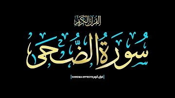 كرومات شاشه سوداء #القران_الكريم ☀️والضحى والليل إذا سجى☀️ سورة الضحى كاملة Surah Aḍ-Ḍuḥa📖 #quran📖