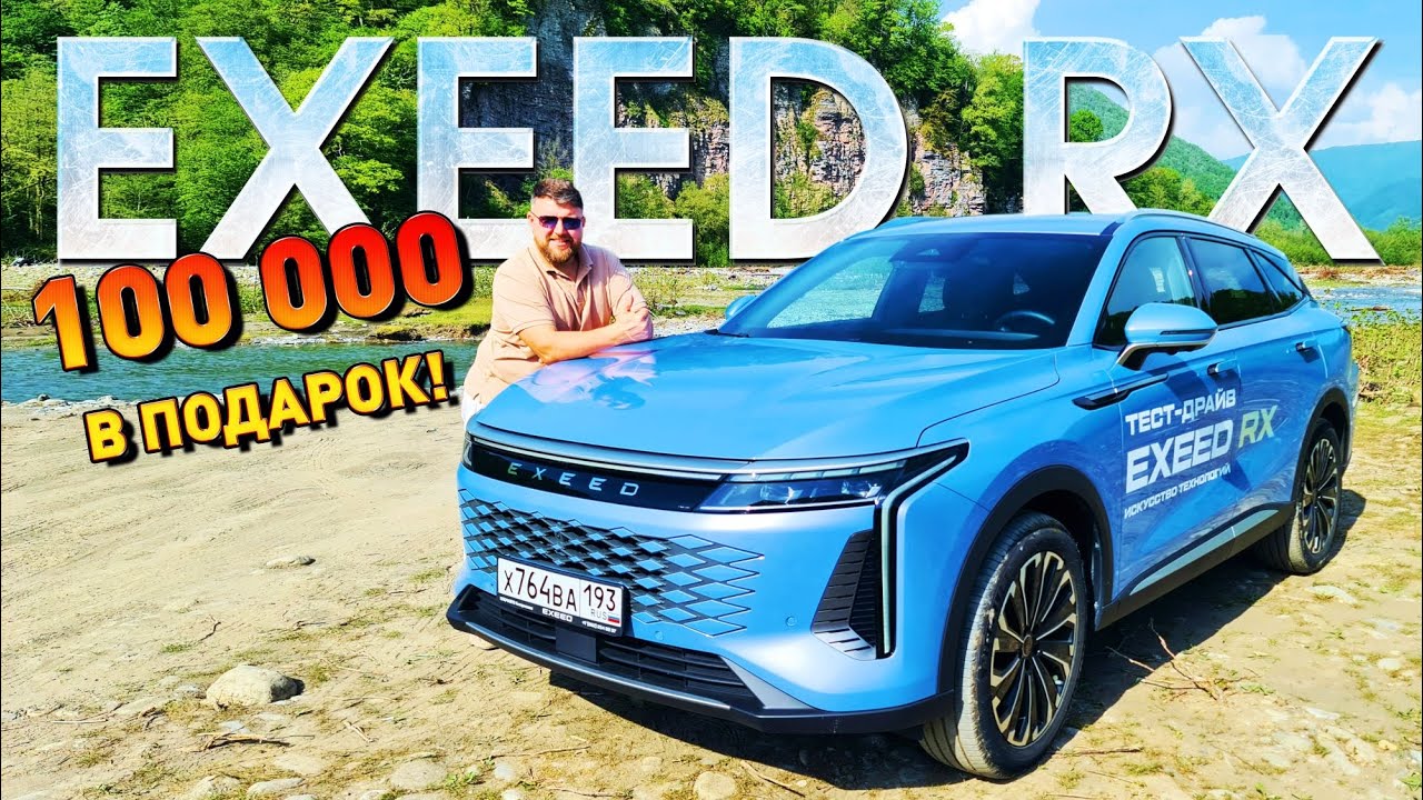 НОВЫЙ Exeed RX - ОНИ ПРОДУМАЛИ ВСЁ / Эксид RX тест и обзор #exeedrx # ...