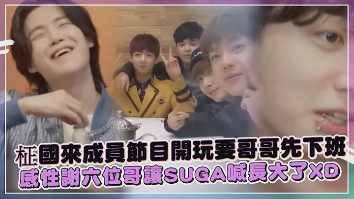 【BTS】柾國宣傳新歌Seven嗨到要SUGA先下班XD  讚哥哥們讓他成長超感性 - 天天要聞