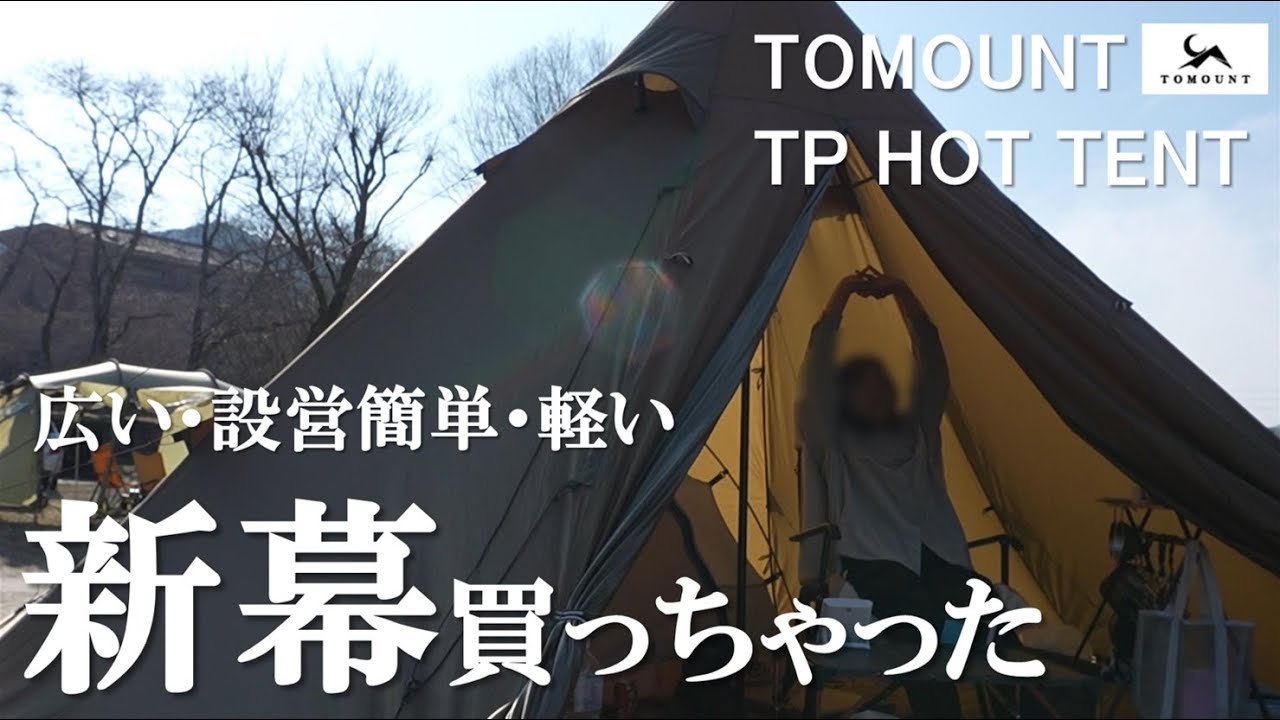 【新幕】新しいギアたくさん持って初張り！/ソロキャンプ/笠置キャンプ場/TOMOUNT