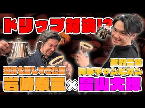 The time has come! The coffee showdown between Daiki Hatakeyama