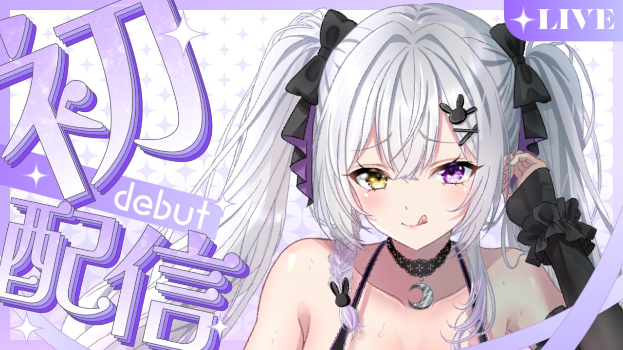 【#初配信】月紫瞳ルナ/Tsukishiro Luna 【オリジナル曲公開】#新人vtuber