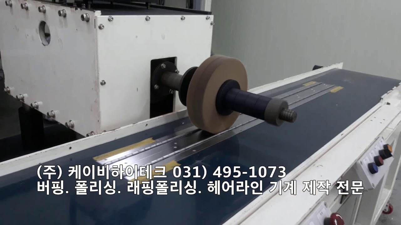 컨베어 버핑. 헤어라인. 폴리싱 기계 - YouTube