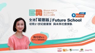 Publication Date: 2022-10-15 | Video Title: Bloom KKCA Academy 百卉九江書院入學簡介會