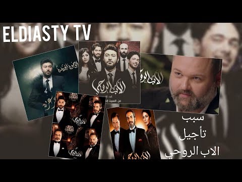 ليه مسلسل الاب الروحى الجزء الثالث لم ينزل حتى الان وسبب تأجيله
