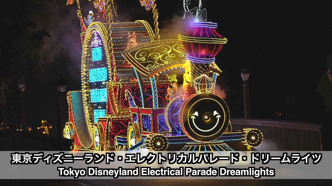 東京ディズニーランド・エレクトリカルパレード・ドリームライツ (Tokyo Disneyland Electrical Parade