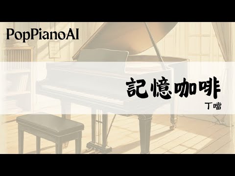 記憶咖啡 (歡迎光臨二代咖啡 主題曲) - 丁噹