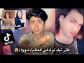 اقذر تيك توك في العالم 2 بلاعه وطفحت جيمي عبدالناصر