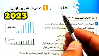 اختبار 1شهر مارس 2023 احياء ثانية ثانوى الترم الثاني