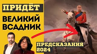 Когда придёт ВЕЛИКИЙ ВСАДНИК. Предсказания Павла Глобы и Каедэ Убер на високосный 2024 год