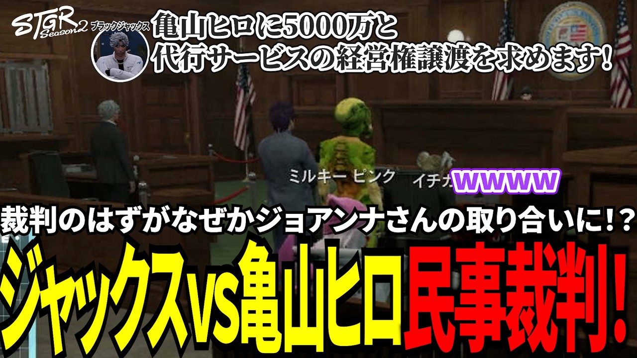 【#ストグラ切り抜き】裁判のはずがなぜかジョアンナさんの取り合いに！？ジャックスvs亀山ヒロ民事裁判！/トナカイ/ブラックジャックス/亀山ヒロ/町田ジョアンナ/牧田ここな/BJローン