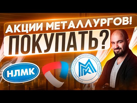 Металлурги России | Стоит ли Покупать? Анализ отрасли и отдельных компаний!