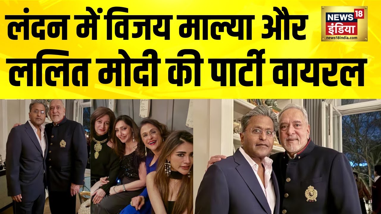 London में Vijay Mallya और Lalit Modi की पार्टी की तस्वीर वायरल | Hindi News | CBI | ED