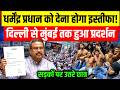 Dharmendra Pradhan Resign Protest : धर्मेंद्र प्रधान को देना होगा इस्तीफा! सड़कों पर प्रदर्शन | CJP |