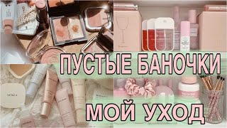 ПУСТЫЕ БАНОЧКИ | ЧТО СТОИТ КУПИТЬ? | МОЙ УХОД