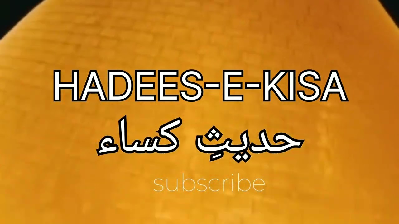 Hadees e Kisa حدیثِ کساء