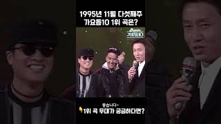 [#Shorts] 가요톱10 1995년 11월 다섯째주 1위 발표 | KBS 방송
