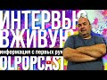 OLPOPCAST.ИНТЕРВЬЮ c Никитой Менделеевичем из Ашдода. | OlpopCast 2021