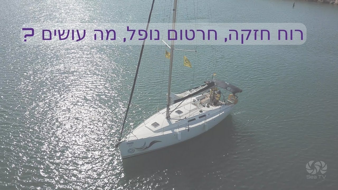 ⁣רוח חזקה, חרטום נופל מה עושים? | טיפ של אלופים | Sea TV| ללמוד לשוט