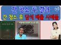 간 청소 후 담석 배출 사례들 [하늘마을 힐링센터 유소영 원장]